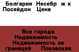 Болгария, Несебр, ж/к Посейдон › Цена ­ 2 750 000 - Все города Недвижимость » Недвижимость за границей   . Псковская обл.,Великие Луки г.